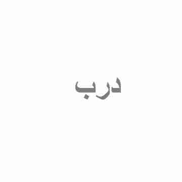 باب