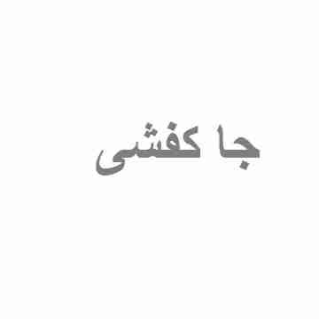 حذاء
