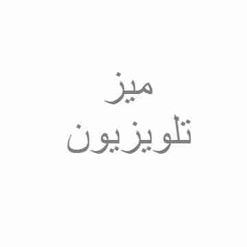مكتب التلفزيون