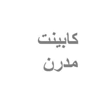 کابینت مدرن