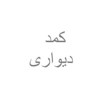 کمد دیواری